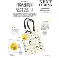PEANUTSトートバッグ＆ポーチ