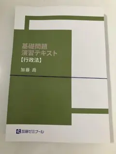 最新 2026 加藤ゼミナール 基礎問題演習テキスト 刑法 司法試験 予備