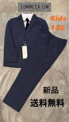 即日発送！COMME CA ISM キッズ ネイビースーツセットアップ130