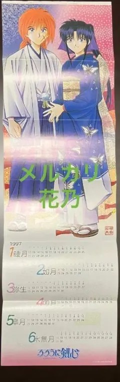 匿名配送【るろうに剣心 ジャンプ綴じ込みカレンダーポスター】