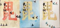 天と地と　海音寺潮五郎　3巻セット