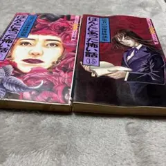 ほんとにあった怖い話 7巻 15巻 2冊セット ホラー漫画怖い漫画本