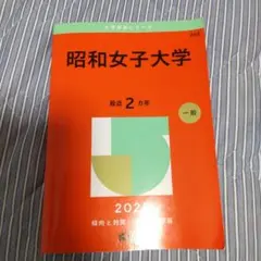 昭和女子大学2025年版