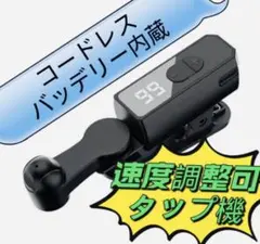 「新品」オートクリッカー スマホ 連打機 自動タップ機 スマホゲーム コードレスのサムネイル