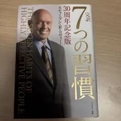 2026年最新】7つの習慣 30周年記念版の人気アイテム - メルカリ