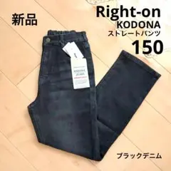 ライトオン　KODONA 　タイトストレートパンツ　150　ブラック　新品　黒