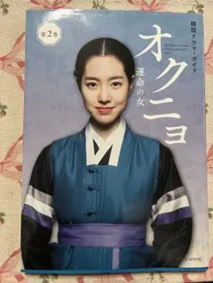 韓国ドラマ・ガイド オクニョ 運命の女 第2巻 NHK 韓ドラ