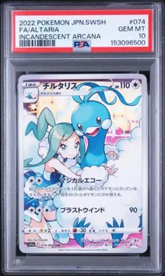 PSA10】チルタリス CHR 白熱のアルカナ 074/068 #886 - メルカリ