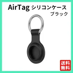 AirTag ケース ブラック 黒 シリコン 保護 カバー エアタグ ●のサムネイル