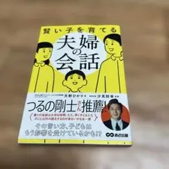 賢い子を育てる夫婦の会話