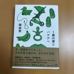 1歳の君とバナナへ