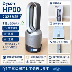 ほぼ未使用級✨極美品✨Dyson HP00 空気清浄機 扇風機 2025年製のサムネイル