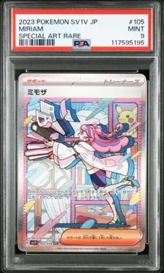 ミモザ sar PSA 9