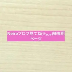 Neiroプロフ見てね(❀ᴗ͈ˬᴗ͈)様専用ページ