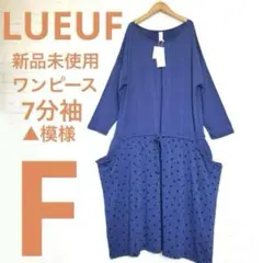 LUEUF 新品！カットソー ワンピース F ブルー ゆったり Ao-30