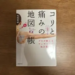 コリと痛みの地図帳 プロが教えるマッサージの処方箋