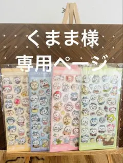 くまま様専用ページ　シール4枚セット