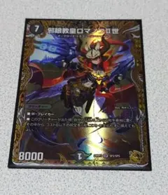 デュエマ 邪眼教皇ロマノフⅡ世 金トレジャー