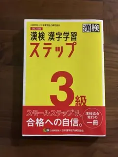 漢検 漢字学習ステップ 3級 改訂四版