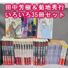 田中芳樹 & 菊地秀行 文庫本35冊セット アルスラーン戦記など