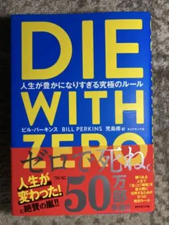 DIE WITH ZERO 人生が豊かになりすぎる究極のルール