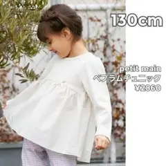 petit main　ペプラムチュニック　アイボリー　130cm ¥2860→