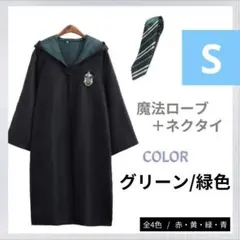 【セット購入専用ページ】ハリーポッターローブ＋ネクタイ付　緑　スリザリン風 S