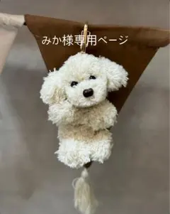みか様専用トイプードルチャームシリーズ