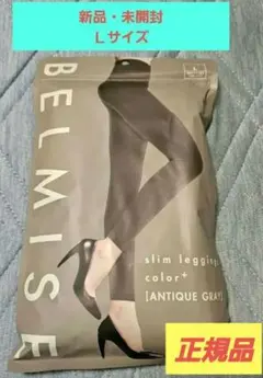 ★正規品・未使用★ BELMIS/ベルミス スリムレギンス カラープラス (Ｌ)
