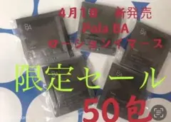 限定セール　ポーラ　4月1日新発売　BA ローションイマース　サンプル　50包