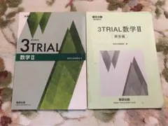 みゃーさか様専用　数研出版　数学II 3TRIAL・解答編