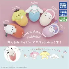 おくるみベビーマスコット みっくす！ シナモロール