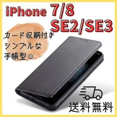 黒＊iPhone 7 8 SE 2 SE3 ケース カバー 手帳型 スマホ耐衝撃