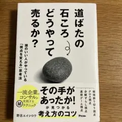 道ばたの石ころどうやって売るか？ 野呂エイシロウ