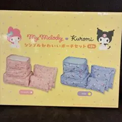 【新品未開封】クロミ シンプルかわいいポーチ6点セット【箱無し】