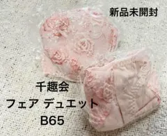 fair duet ブラジャーショーツセット B65 新品未開封