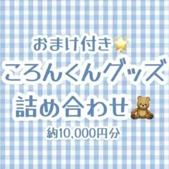 【最近推し始めた方必見】　ころんくんグッズ詰め合わせ［おまけ付き］