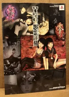 2026年最新】零-zero- 零-紅い蝶- 恐怖ファンブック 怨霊の刻の人気