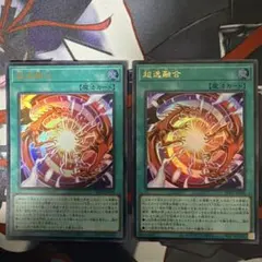 遊戯王 超逸融合 2枚セット - メルカリ