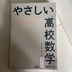 やさしい高校数学　数学Ⅰ・A 改訂版