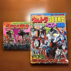 ウルトラ38大戦士ベスト図鑑　他　2冊セット