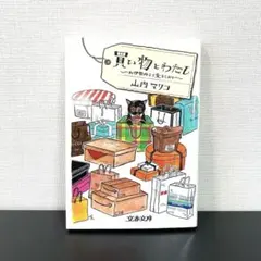 買い物とわたし お伊勢丹より愛をこめて / 山内マリコ