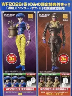ワンフェス2026冬 限定 ジョジョ 超像可動 透龍＆ワンダー・オブ・U