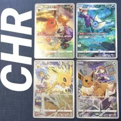 まとめ買い歓迎❗️イーブイ進化 CHR ４枚組  セットVMAXクライマックス