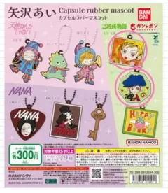 矢沢あい カプセルラバーマスコット ご近所物語