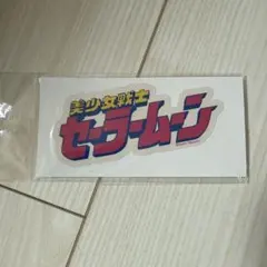セーラームーンストア　ステッカー