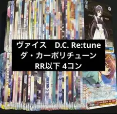 ヴァイス D.C. Re:tune ダ・カーポ RR以下 4コン - メルカリ