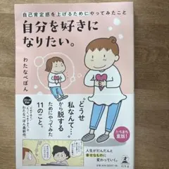 自分を好きになりたい。 : 自己肯定感を上げるためにやってみたこと