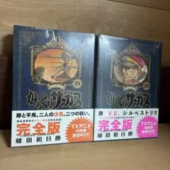 全巻シュリンク付き】からくりサーカス 完全版 14巻15巻 2308ae002