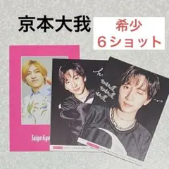 京本大我SixTONES厚紙カードCanCam神ファンサ ピンナップ切り抜き